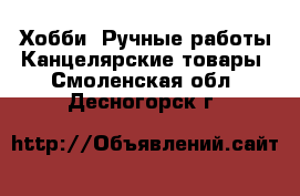 Хобби. Ручные работы Канцелярские товары. Смоленская обл.,Десногорск г.